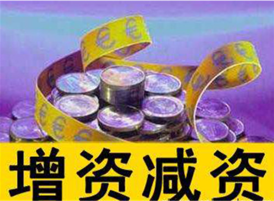 頂呱呱公司注冊告訴你公司增資所需資料有哪些？